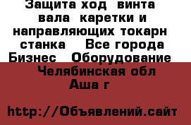 Защита ход. винта, вала, каретки и направляющих токарн. станка. - Все города Бизнес » Оборудование   . Челябинская обл.,Аша г.